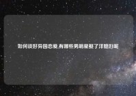 如何谈好异国恋爱,有哪些男明星娶了洋媳妇呢