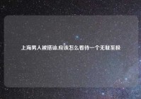 上海男人被搭讪,应该怎么看待一个无耻至极