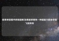 脱单神器魔术教程图解,如果能够拥有一种超能力隐身穿墙飞翔等等