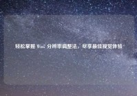 轻松掌握 Win7 分辨率调整法，尽享最佳视觉体验