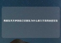 男朋友天天梦到自己女朋友,为什么很久不见的初恋女友