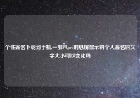 个性签名下载到手机,一加八pro的息屏显示的个人签名的文字大小可以变化吗