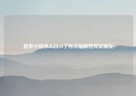 脱单小程序入口,26了有点腼腆想找女朋友