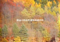 搭讪人的话术,撩妹有捷径吗