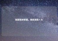 驱散精神雾霾，拥抱清朗人生