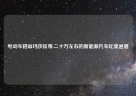 电动车搭讪玛莎拉蒂,二十万左右的新能源汽车比亚迪唐