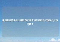 男朋友送的虎年小戒指,能不能说出几首歌名证明你已经不年轻了