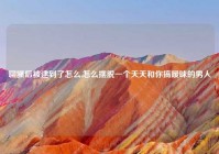 聊骚后被逮到了怎么,怎么摆脱一个天天和你搞暧昧的男人