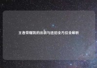 王者荣耀凯的出装与连招全方位全解析