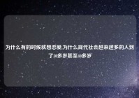 为什么有的时候就想恋爱,为什么现代社会越来越多的人到了30多岁甚至40多岁