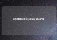 机车女孩与男友的视频之旅全记录