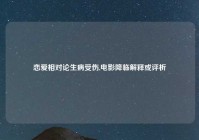 恋爱相对论生病受伤,电影降临解释或评析