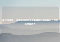 美女搭讪新一,名侦探柯南哪些细节可以证明毛利小五郎并非是普通人