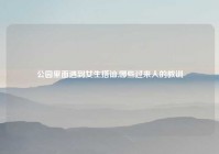 公园里面遇到女生搭讪,哪些过来人的教训