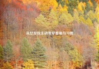 从女友仅主动发早看爱与习惯