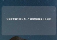 女朋友夸男生很大,有一个精明的妯娌是什么感觉