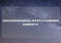 女朋友见到男性朋友拥抱,路上很多男生会主动向她献殷勤或者要联系方式