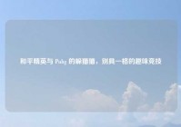 和平精英与 Pubg 的躲猫猫，别具一格的趣味竞技