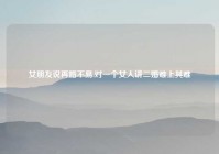 女朋友说再婚不易,对一个女人讲二婚难上其难