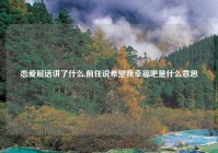 恋爱屁话讲了什么,前任说希望我幸福吧是什么意思