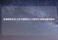 芜湖脱单还在上学,方媛的什么气质可以得到郭富城的心