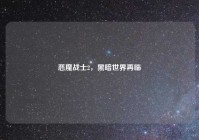 恶魔战士2，黑暗世界再临