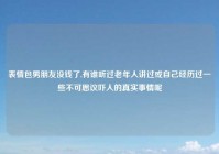 表情包男朋友没钱了,有谁听过老年人讲过或自己经历过一些不可思议吓人的真实事情呢