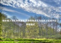 明年情人节礼物男朋友,我突然有点无力回答之后就开启了吵架模式