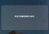 逆战艾蓓属性解析与探讨