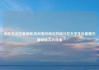 高校生活恋爱视频,如何看待现在的部分女大学生在爱情方面很现实的现象
