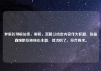 梦里的那根油条，解析，直接以给定内容作为标题，能最直观地反映核心主题，简洁明了，符合要求。