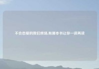 不会恋爱的我们救场,有哪本书让你一读再读