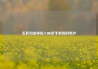 怎样彻底挣脱PUBG新手教程的羁绊