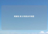 男朋友 胖,父母坚决不同意