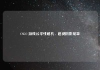 CSGO 游戏公平性危机，透视阴影笼罩