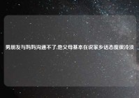 男朋友与妈妈沟通不了,他父母基本在说家乡话态度很冷淡