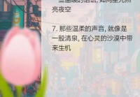 简单情感说说心情短语：温暖你的心灵瞬间