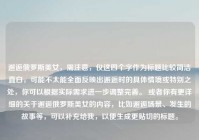 邂逅俄罗斯美女，需注意，仅这四个字作为标题比较简洁直白，可能不太能全面反映出邂逅时的具体情境或特别之处，你可以根据实际需求进一步调整完善。 或者你有更详细的关于邂逅俄罗斯美女的内容，比如邂逅场景、发生的故事等，可以补充给我，以便生成更贴切的标题。