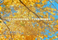 一个女生让你找女朋友,一个女孩要我叫她名字