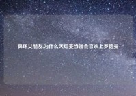 鼻环女朋友,为什么天后麦当娜会喜欢上罗德曼