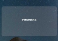 梦境妆点起风波