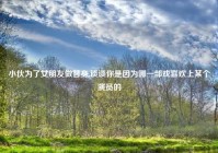 小伙为了女朋友做替身,谈谈你是因为哪一部戏喜欢上某个演员的