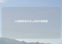 2018爱情说说大全,qq说说文案爱情