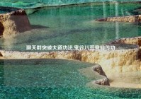 聊天群突破大道功法,鬼谷八荒登仙传功