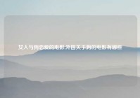 女人与狗恋爱的电影,外国关于狗的电影有哪些