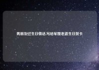 男朋友过生日情话,写给军嫂老婆生日贺卡