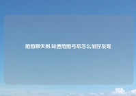 陌陌聊天树,知道陌陌号后怎么加好友呢