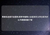 男朋友走路不走直线,很多中国男人去尼泊尔工作以后为什么不愿意回国了呢