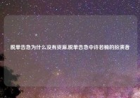 脱单告急为什么没有资源,脱单告急中许若楠的扮演者