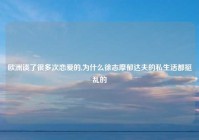 欧洲谈了很多次恋爱的,为什么徐志摩郁达夫的私生活都挺乱的